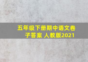 五年级下册期中语文卷子答案 人教版2021